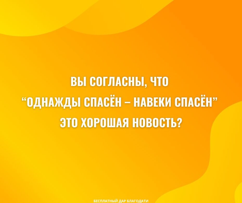 1 Иоанна 1 9 опровергает доктрину “однажды спасён – навеки спасён?”