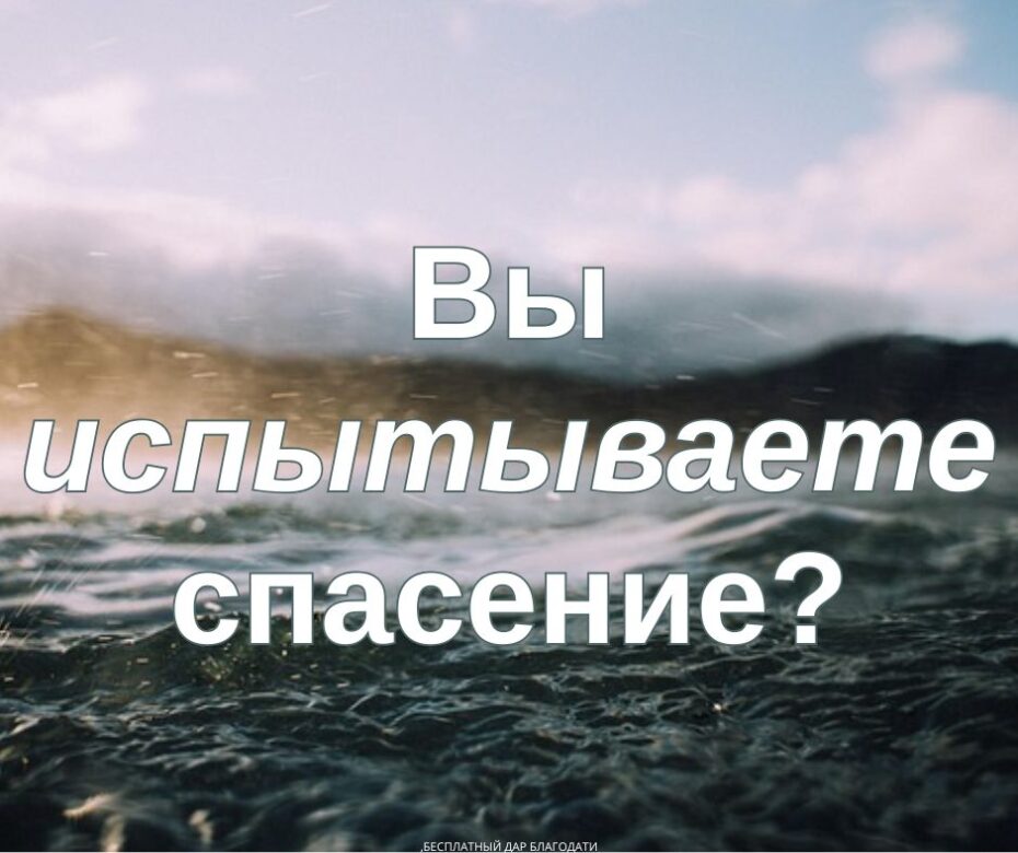 Спасен это гибкое слово