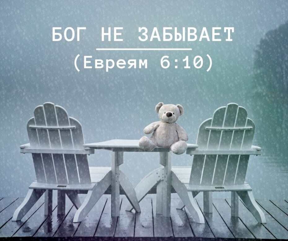 God doesn't forgetDelivered to a doctrine