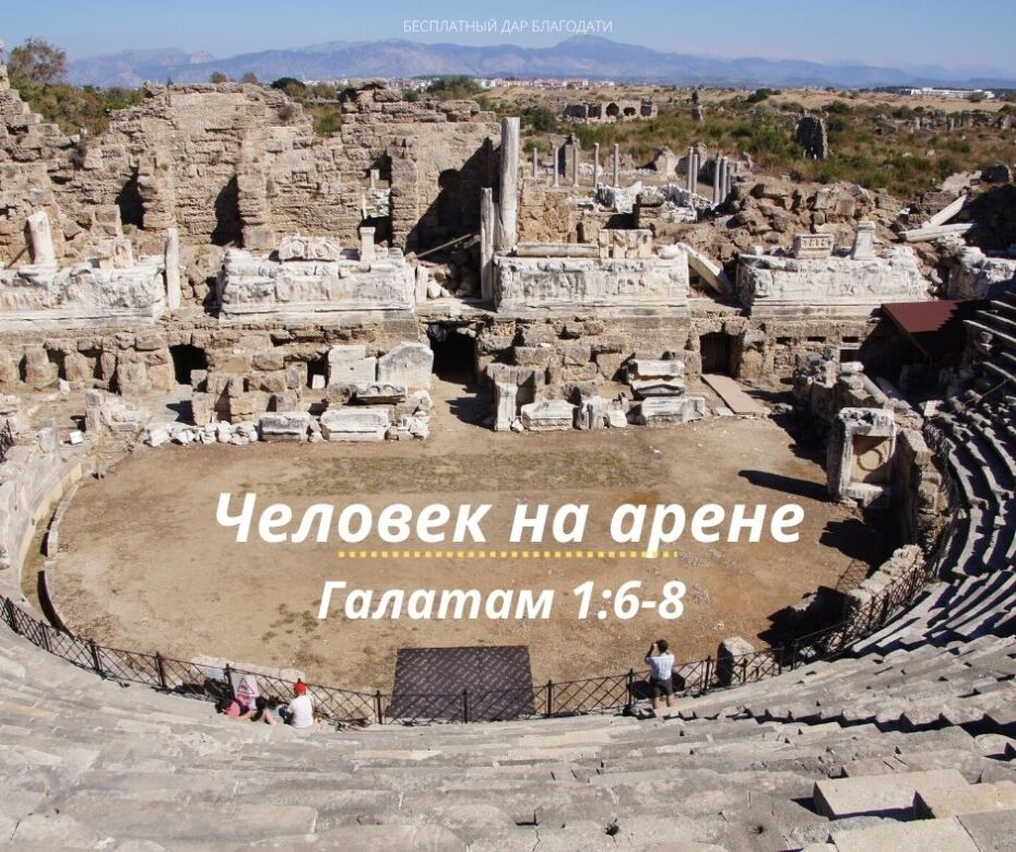 Man in the arena russian