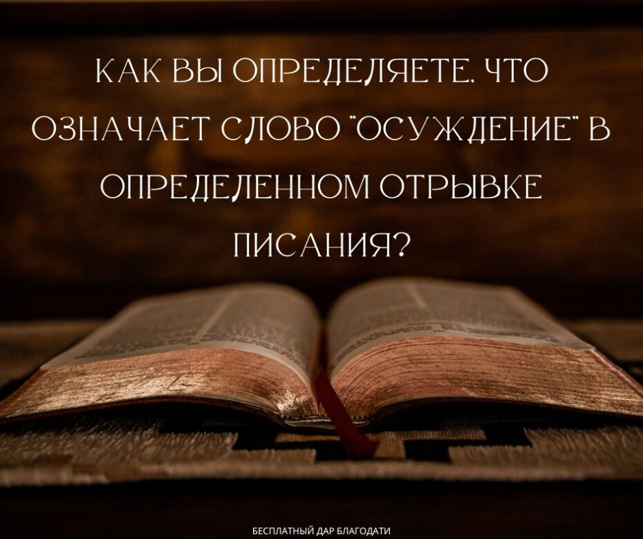 ¿Cómo se decide lo que significa la palabra condenación en un determinado pasaje de las Escrituras (1)