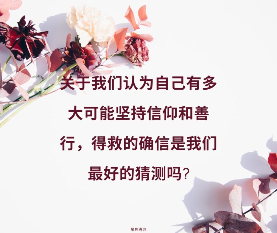 ¿Es la seguridad de la salvación nuestro mejor barómetro respecto a la probabilidad de perseverar en la fe y las buenas obras (1)