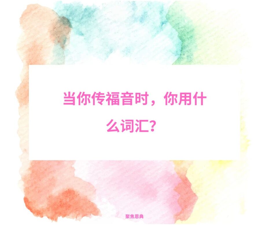 ¿Qué palabra utilizas cuando evangelizas (1)