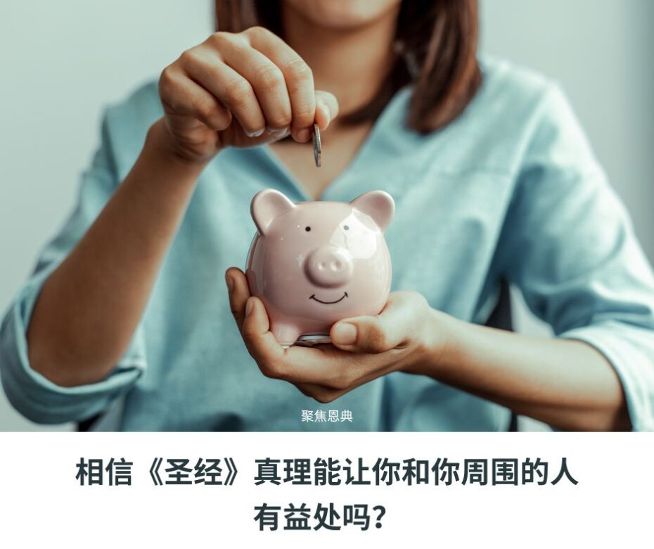 ¿Te benefician a ti y a los que te rodean las verdades bíblicas que crees (2)