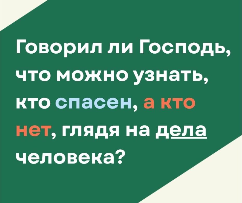 А как же плохое дерево, несущее плохой плод, и хорошее дерево, несущее хороший плод?