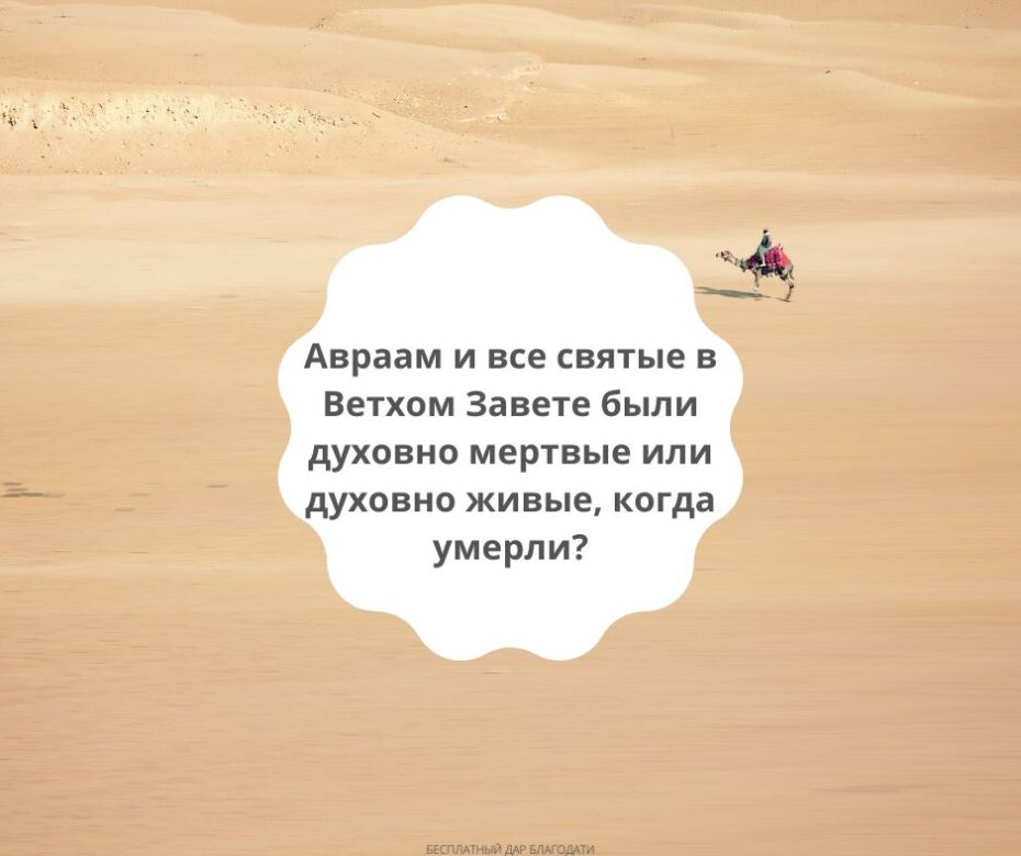 Авраам и все святые в Ветхом Завете были духовны мертвые или духовно живыми, когда умерли (2)