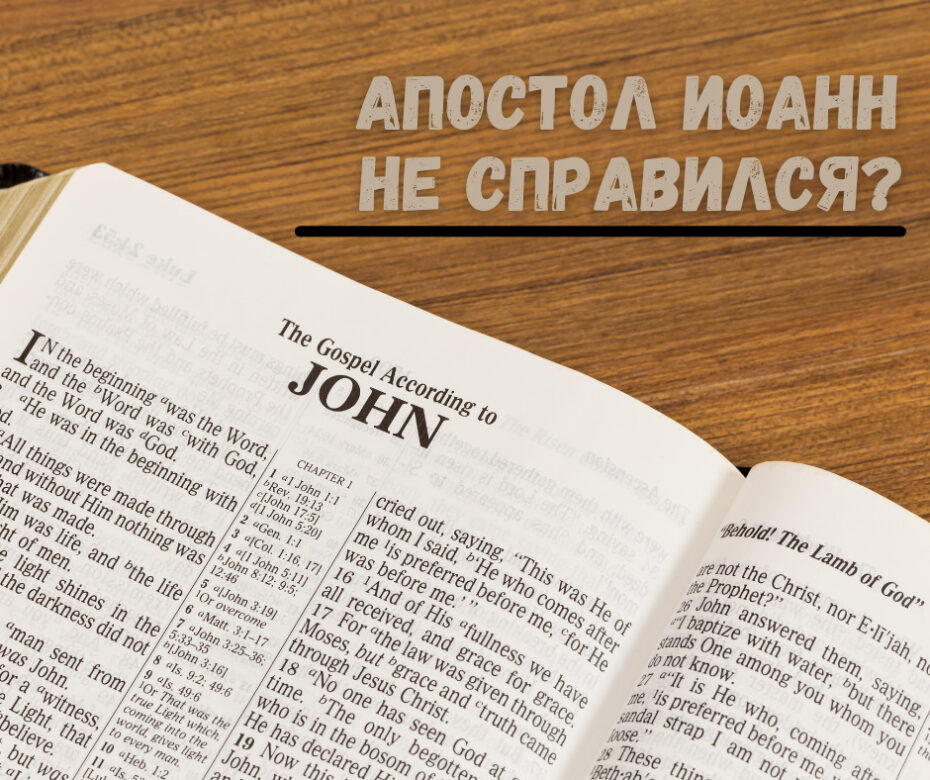 Апостол Иоанн не справился