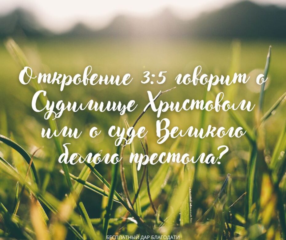 Бог вычёркивает верующих из Книги жизни