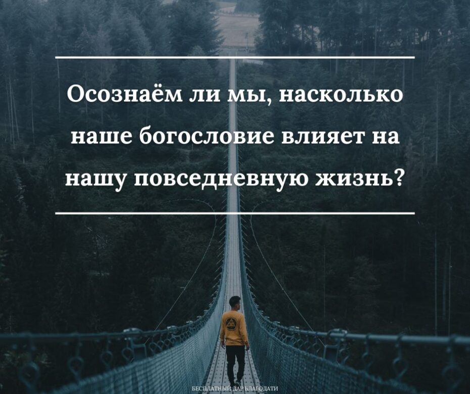 Богословие влияет на всё