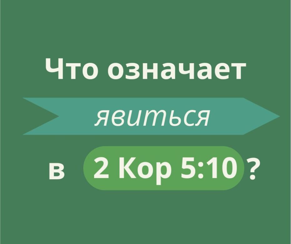 Больше, чем просто явиться (2 Кор 5