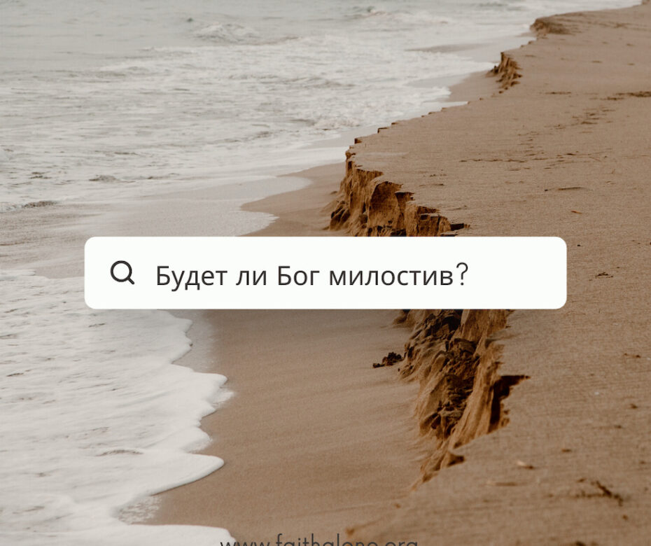 Будет ли Бог милостив