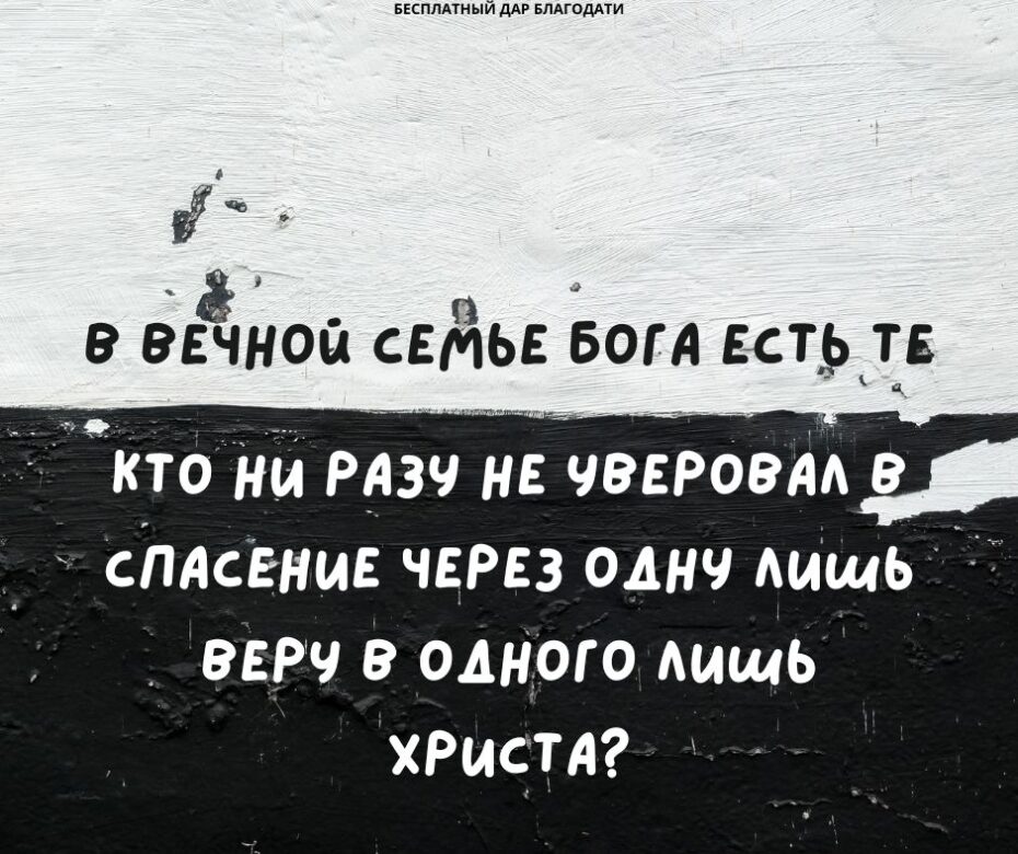 В вечной семье Бога есть те