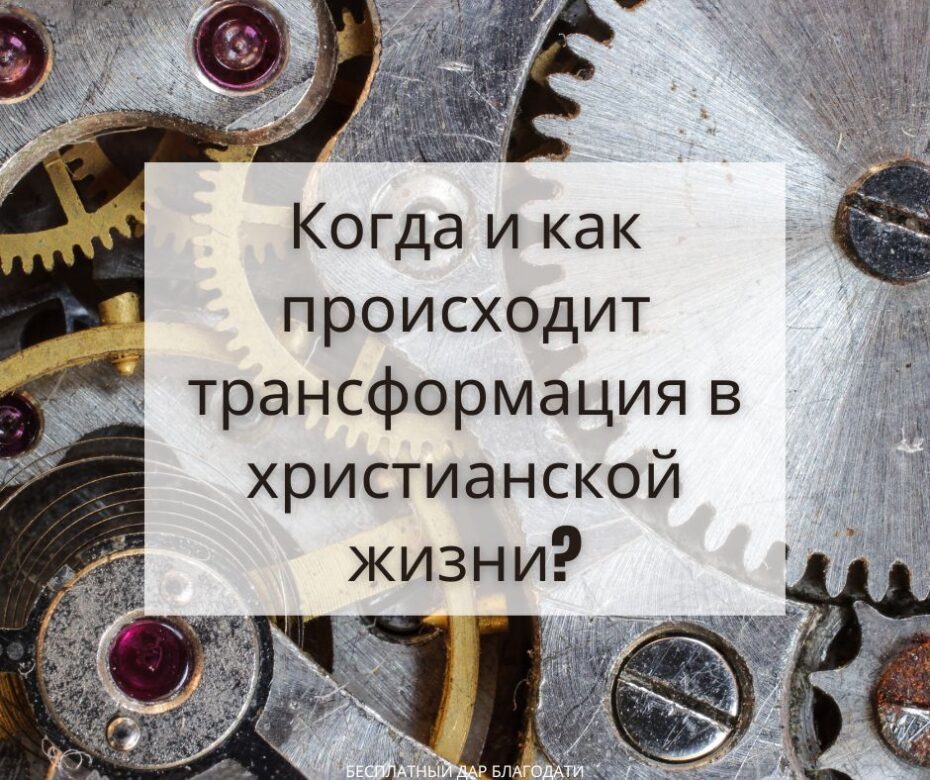 В нас происходит духовная трансформация, когда мы рождаемся свыше?