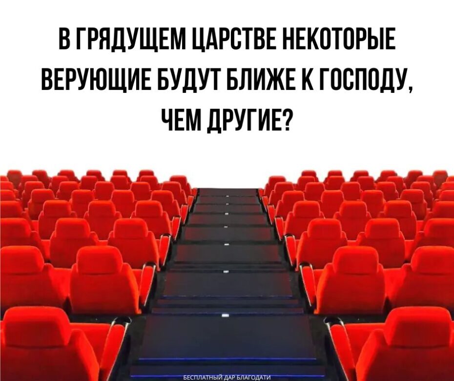 В первых рядах (Луки 6