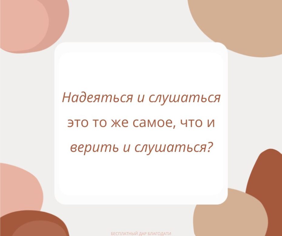 В чём разница между надеждой на Бога и верой Его обещаниям?