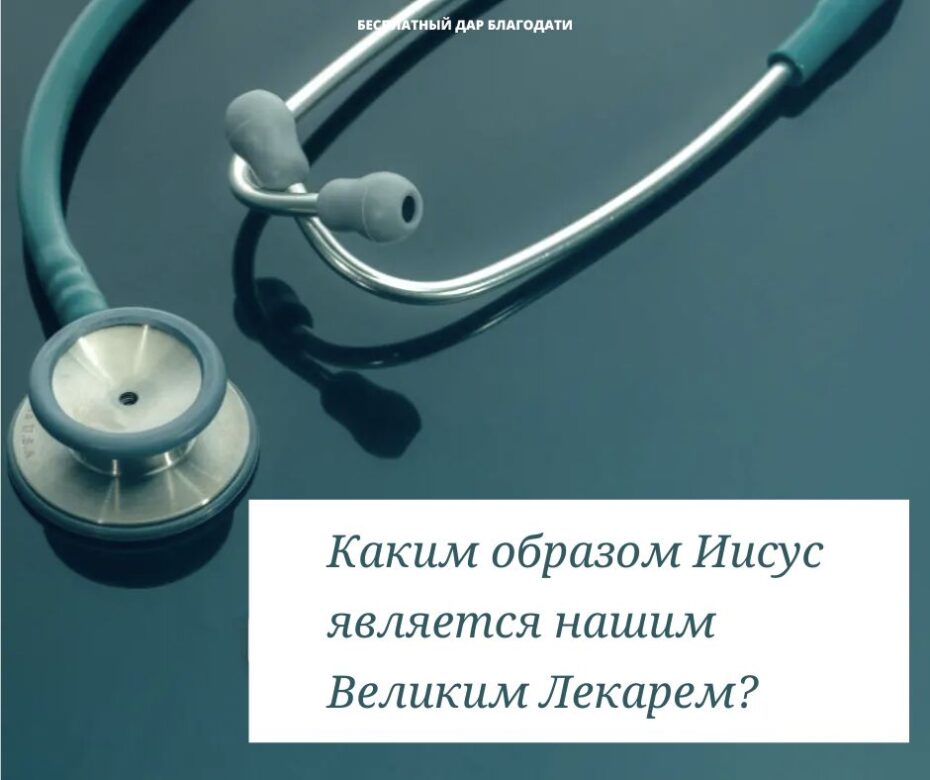 Великий лекарь