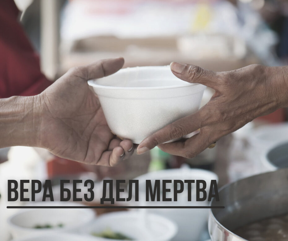 Вера без дел мертва