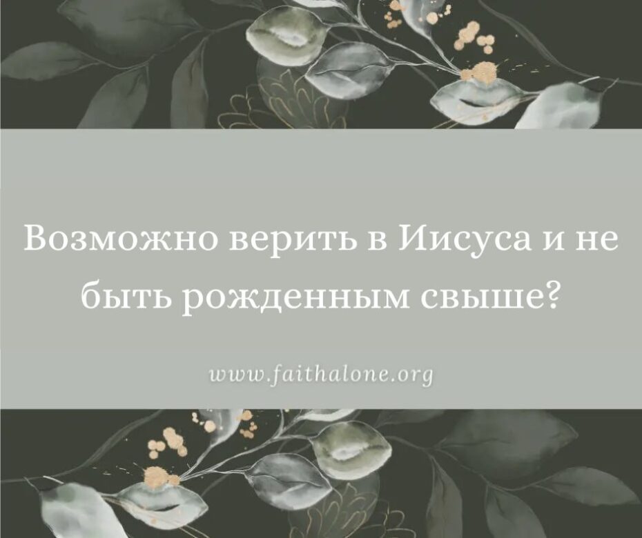 Верить в Дарителя ради Дара вечной жизни значит верить в одну вещь или в две?