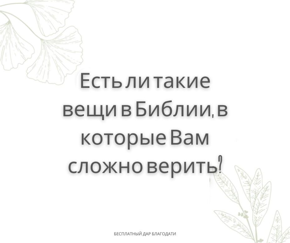 Верить в то, что слышим