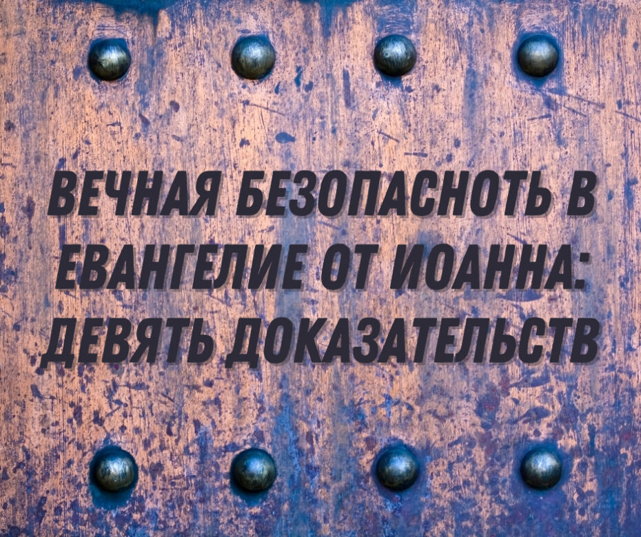 Вечная безопасноть в Евангелие от Иоанна девять доказательств