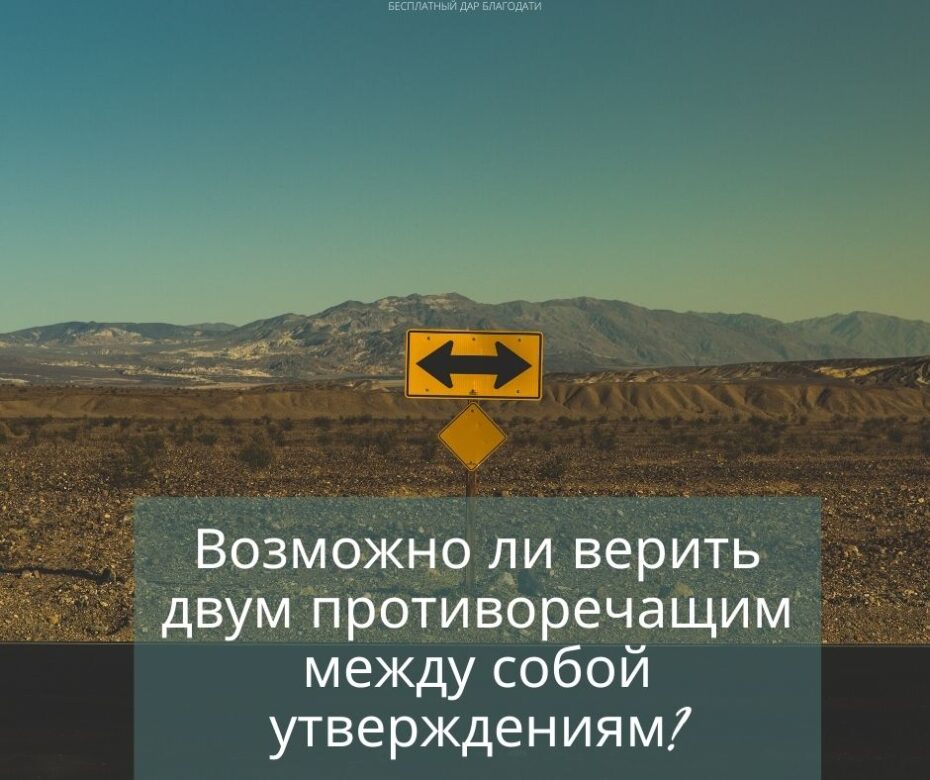 Возможно ли верить двум