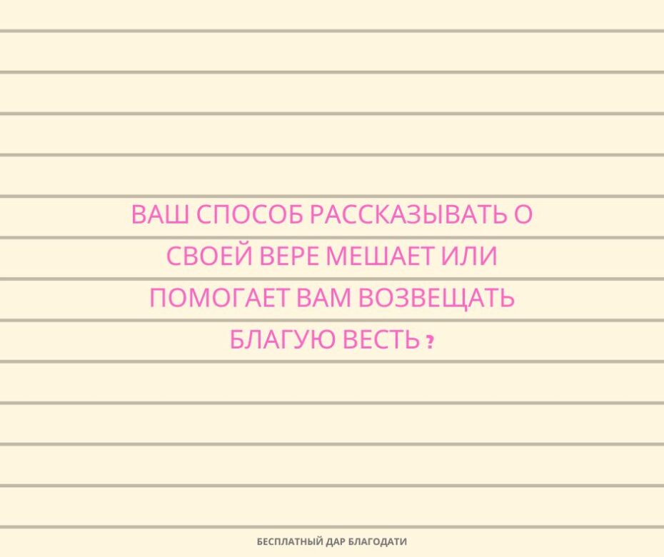 Возможно ли возвещать Евангелие, не испытывая чувство вины?