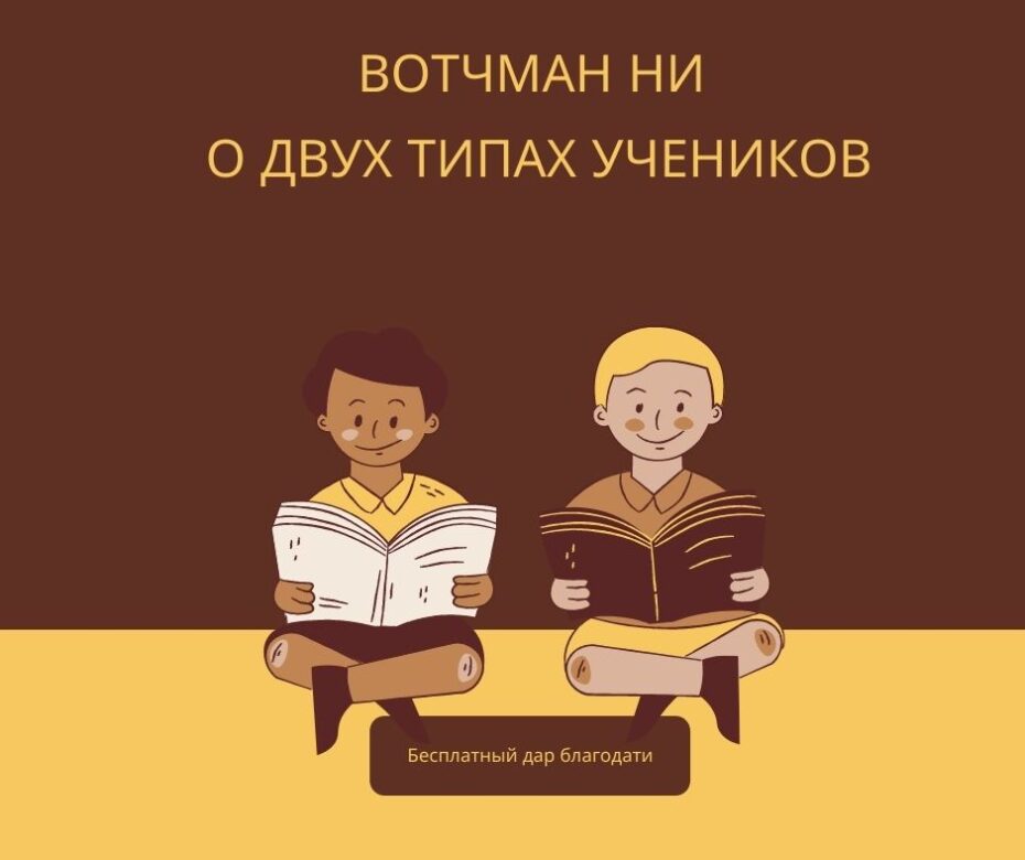 Вотчман Ни о Двух Типах