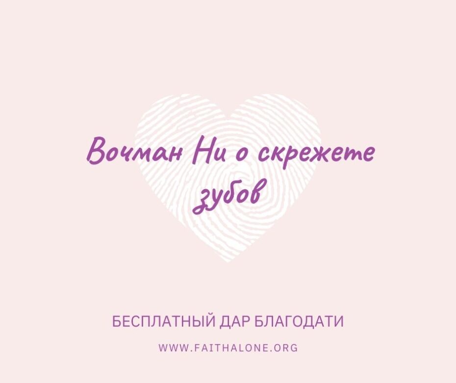 Вочман Ни о скрежете зубов