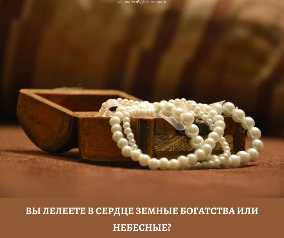 Вы верите, что земные богатства мимолетны?
