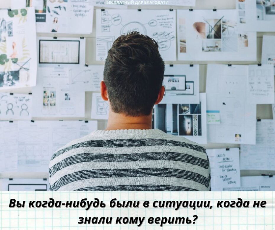 Вы когда-нибудь были в ситуации, когда не знали кому верить