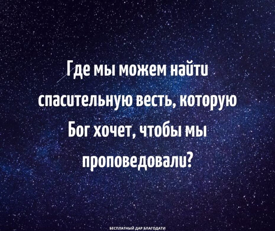 Где мы можем найти спасительную весть