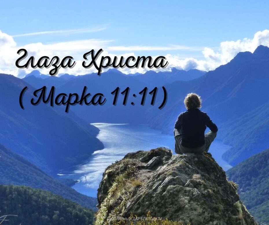 Глаза Христа