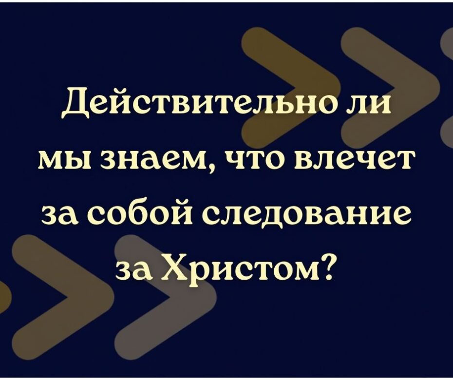 Господи! я пойду за Тобою