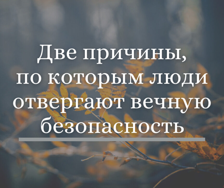 Две причины, по которым люди отвергают вечную безопасность