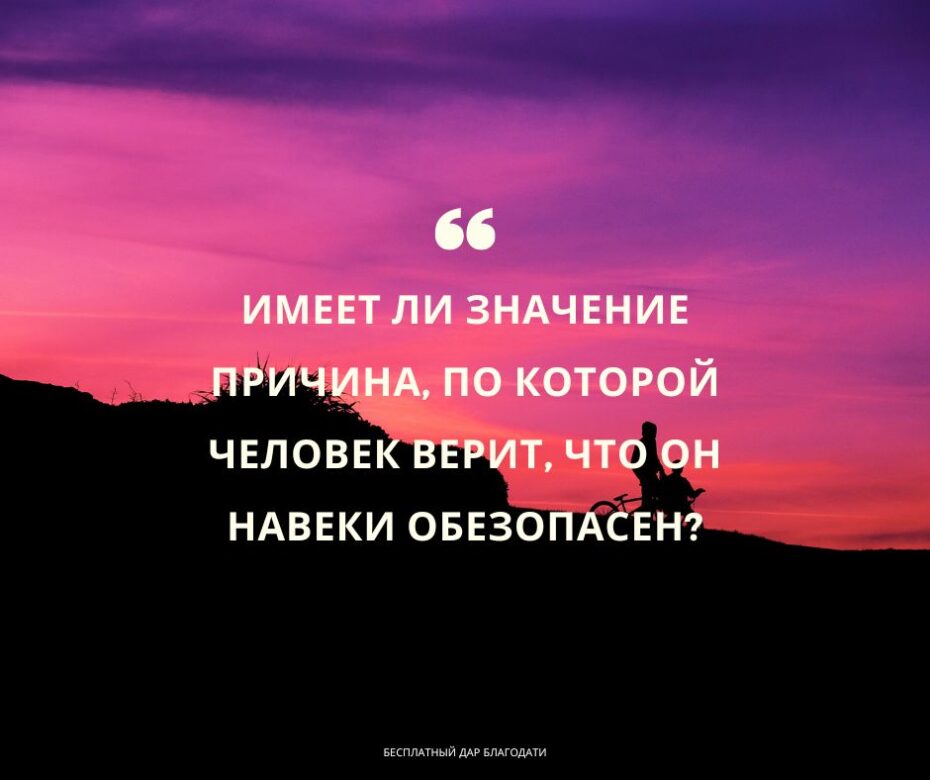 Должна ли уверенность во спасении основываться на обещании Иисуса о вечной жизни?
