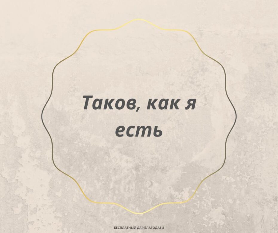 Должны ли Вы оставить свои грехи