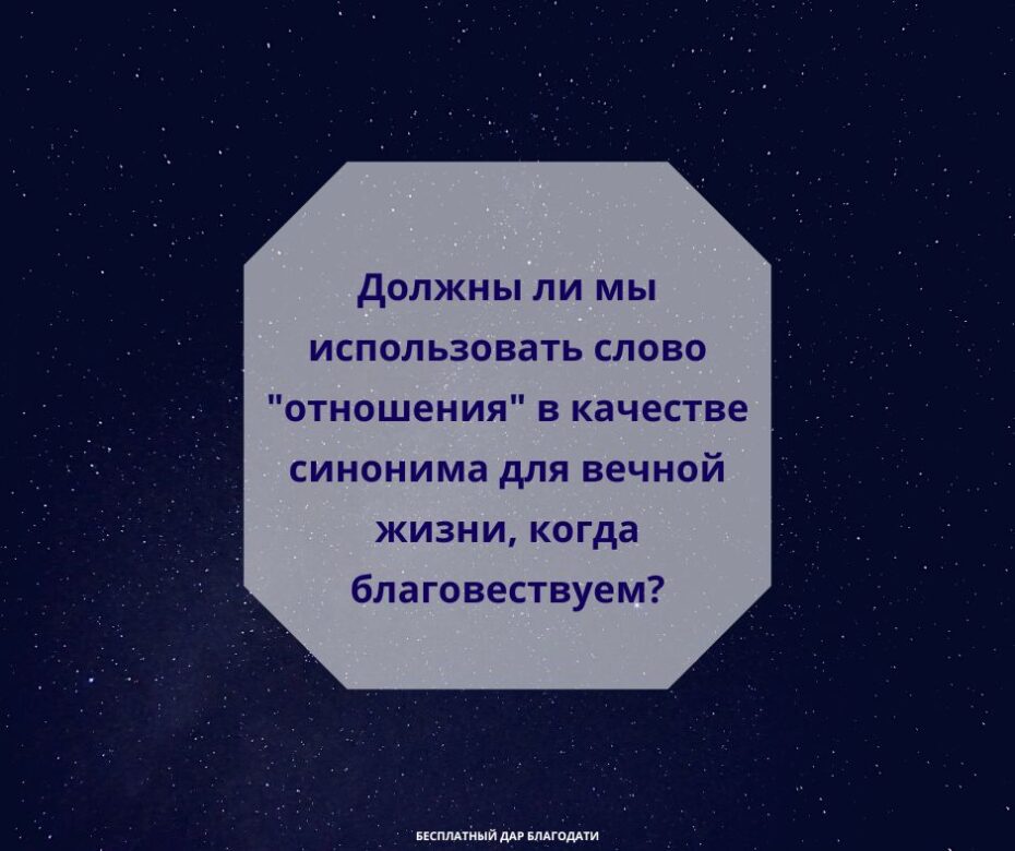 Должны ли евангелисты использовать слово отношения в качестве синонима для вечной жизни?
