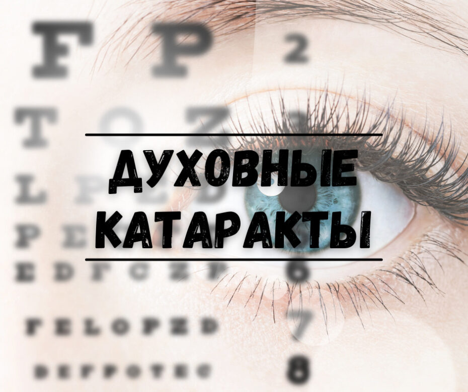 Духовные катаракты