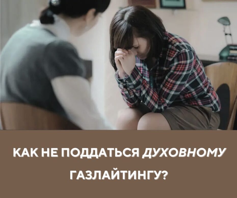 Духовный газлайтинг