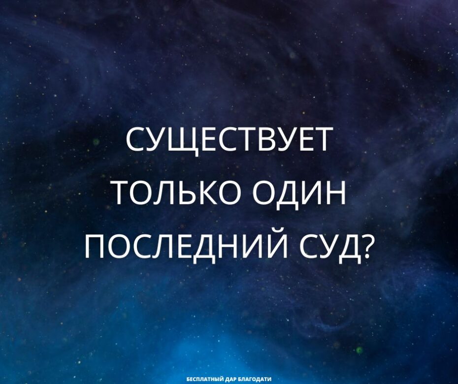 Евангелие о судах Христа, Часть 1