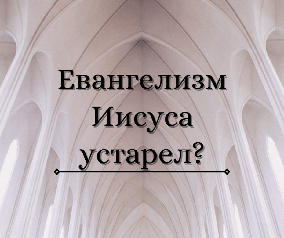 Евангелизм Иисуса устарел