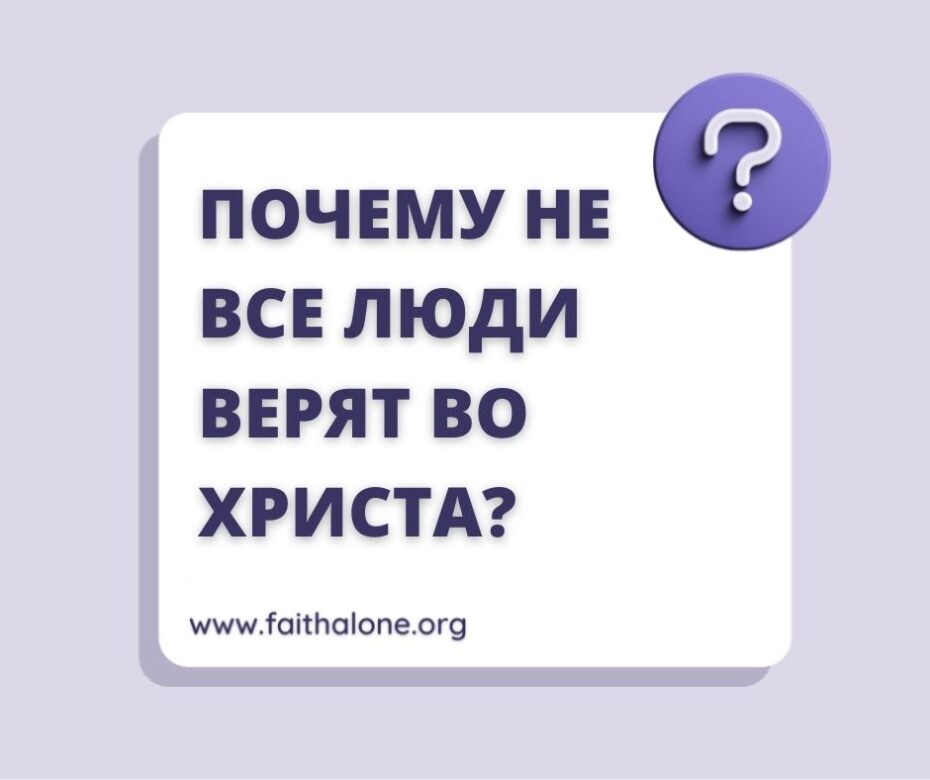 Если Бог хочет, чтобы все были спасены, то Он не справился?