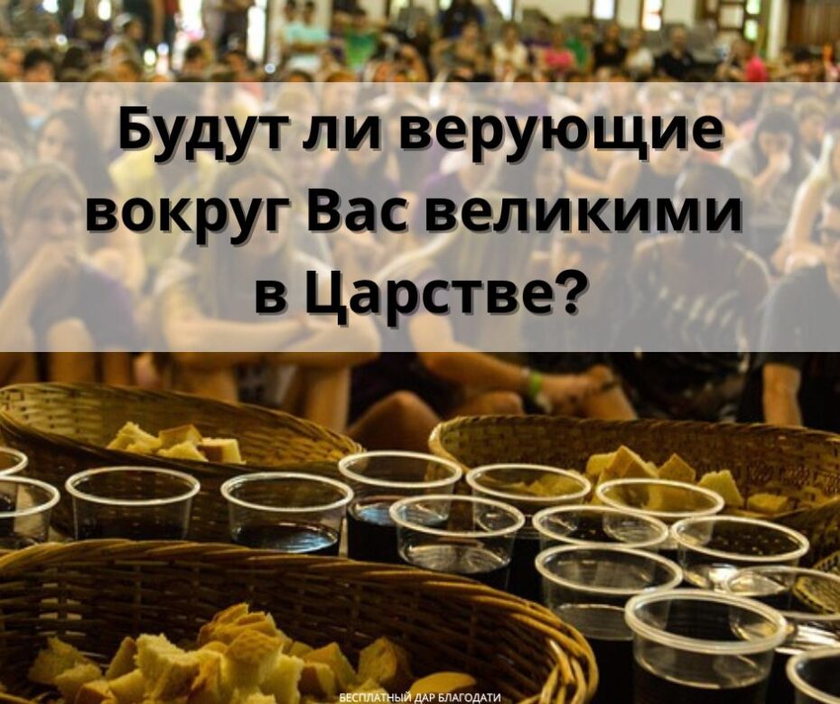 Желая, чтобы другие правили со Христом