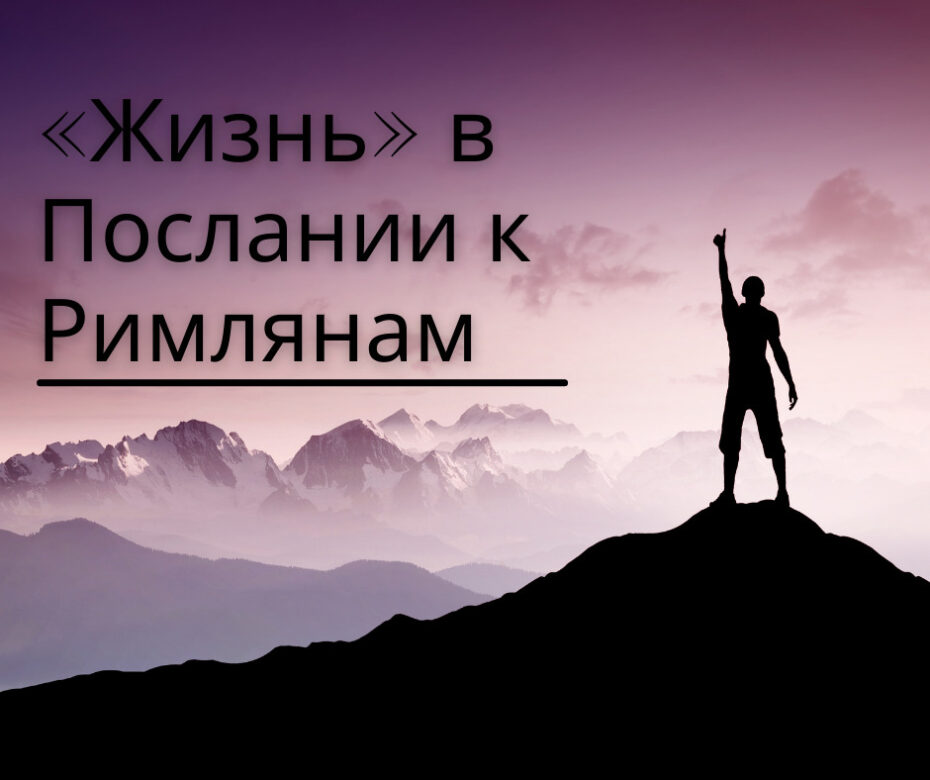 «Жизнь» в Послании к Римлянам