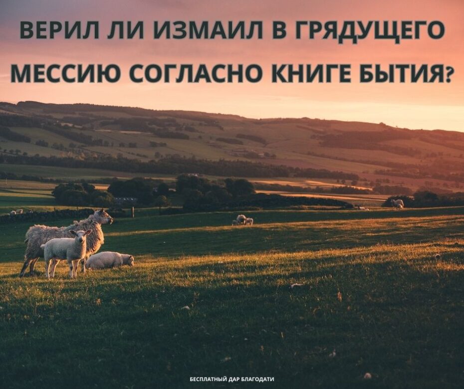 Измаил, сын Авраама, на Небесах?