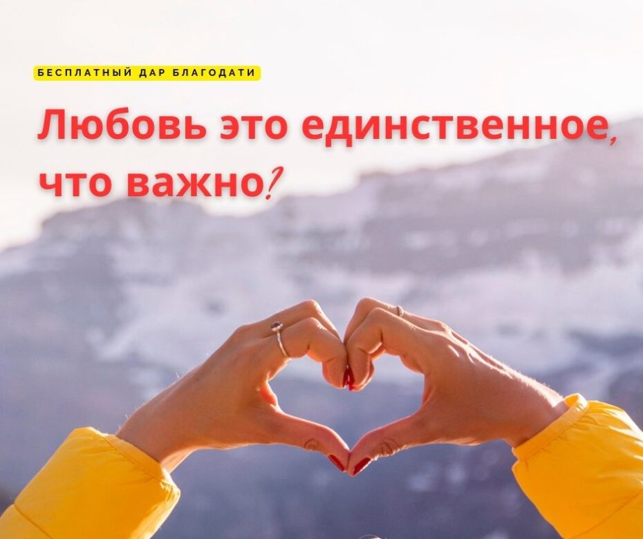 Истина также важна