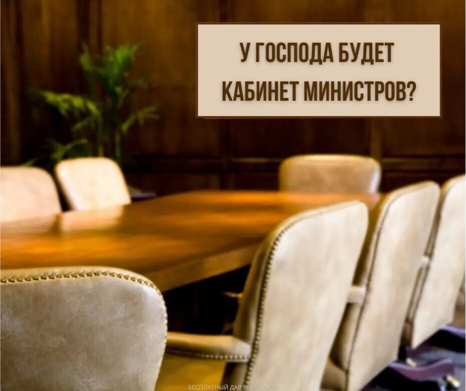 Кабинет министров Царя (Даниила 12