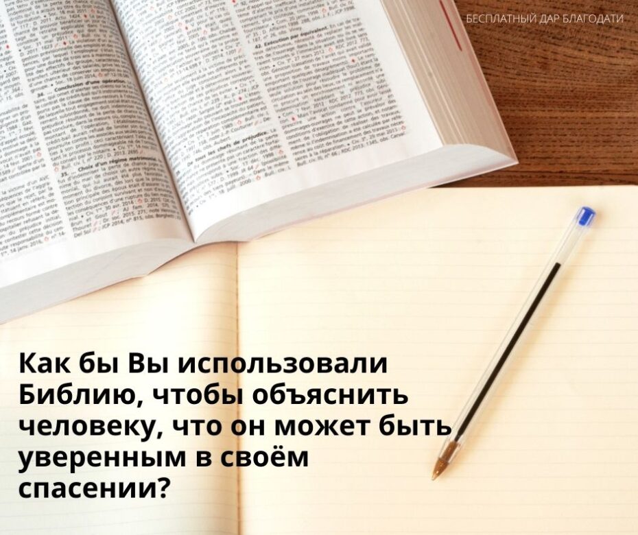 Как бы Вы использовали Библию, чтобы объяснить человеку, что он может быть уверенным в своём спасении