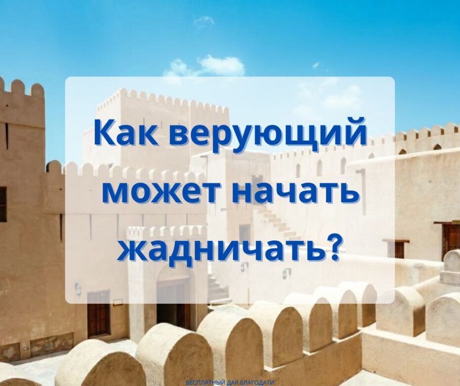 Как верующий может начать жадничать?