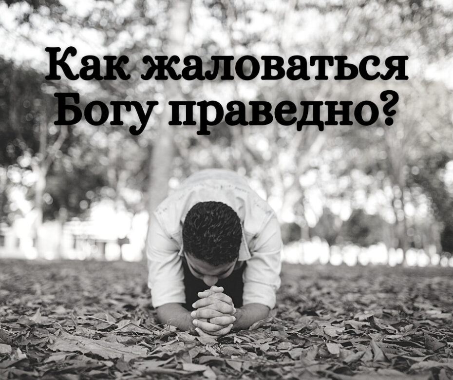 Как жаловаться Богу праведно